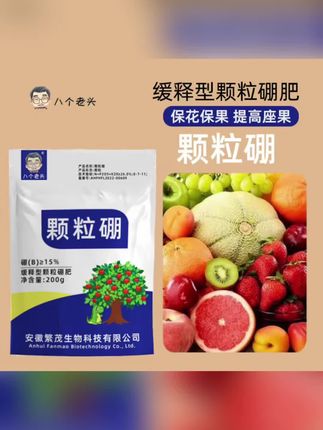 果树保花保果难?用这款缓释颗粒硼肥,提高座果率,果实结得又多又好~ #颗粒硼肥 #保花保果 #果树肥料 #提质增产 #园艺肥料