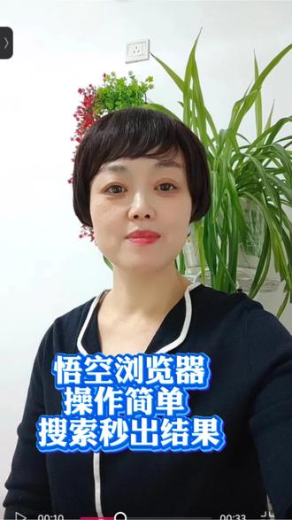 悟空浏览器操作简单搜索秒出结果#悟空浏览器 #短剧 #悟空浏览器APP