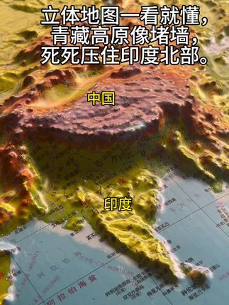 立体地图一看就懂,青藏高原像堵墙,死死压住印度北部。