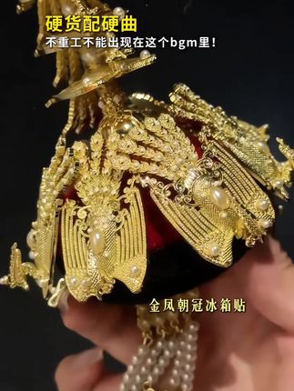 被老祖宗的审美震撼到失语了!#金凤朝冠冰箱贴 #冰箱贴 #冰箱贴文创 #金凤朝冠 #凤冠