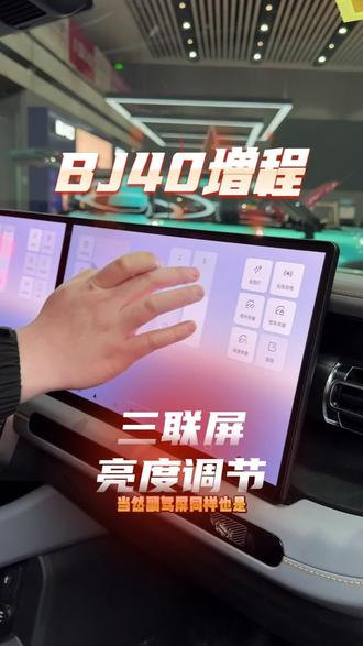 BJ40增程三联屏的亮度调节!#北京越野 #用车知识 #硬派越野