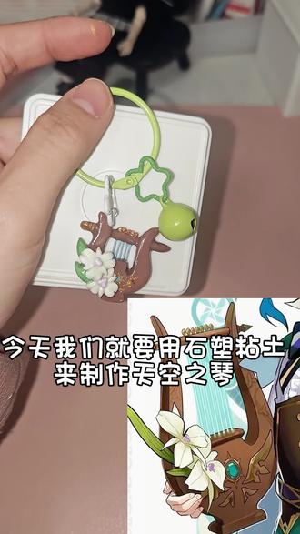 有足够的耐心,就可以手搓温迪的琴!之前做第5人格蚀日者的武器,就有宝子说用石塑粘土应该也可以吧,那么这次我就用石塑粘土手搓温迪的琴!(其实我也是石塑粘土新手呢,教的不好,请多担待哟#手工 #手工diy制作 #原神 #温迪 #天空之琴