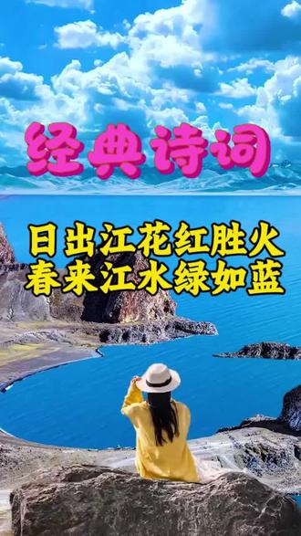 #抖加dou上热门 #有山有水的背景图 #山水诗词 #诗词风景 #国风诗词配美景 江南好,风景旧曾谙。日出江花红胜火,春来江水绿如蓝。能不忆江南。