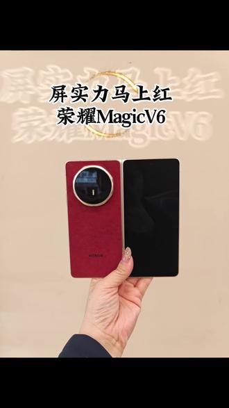荣耀Magic V6开箱:将赤兔红折叠在掌心❗️
我总是觉得好的设计是会呼吸的。
就像此刻躺在掌心的这台荣耀Magic V6,赤兔红的绒马环保皮后盖,在阳光里泛着细微的绒光。那不是工业流水线的冷感,倒像是法式高定工坊里,匠人用一整天打磨出的温润。指尖划过时,仿佛能触到马毛纹理里藏着的风——那是旷野的风,是奔跑的风,是马年开春第一缕红色的风。
穹顶八边形的镜头模组辅以灵动星轨纹,来自高端珠宝同款猫眼切割工艺。拿在手上,不仅仅是一件艺术品,更是现代几何与古典工艺的一次短暂对视。
轻轻展开,极致轻薄的机身在手间自由变换,方寸之间,尽显从容本色,完全无痕的屏幕,给视觉带来沉浸的体验,指尖跳动,于这无痕屏幕中,窥见万千世界。
我想,折叠屏的意义,或许不只是屏幕的延展,更是时间的折叠。把清晨的会议、午后的灵感、傍晚的落日,都折进这一方轻盈里。展开时,世界扑面而来;合上时,它安静地躺回掌心,像一本读完还想再读的诗集。
马年第一台折叠屏,是赤兔红的。
红得刚好,不张扬,却足够让春天记住。
#荣耀MagicV6 #屏实力马上红 #全球最长续航折叠屏#折叠大满贯 #折叠屏手机推荐