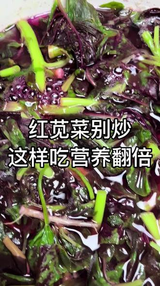 家常红苋菜千万别大火爆炒,高温会流失大量营养!换成清汤慢煮做法,锁住矿物质与花青素,口感鲜嫩清爽,营养直接翻倍,全家都适合吃~
#红苋菜吃法 #家常健康菜 #蔬菜营养保留 #清淡养生餐 #不炒更营养