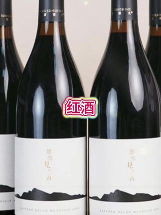 宁夏东麓酒,宁夏核心产区,原产地直供,好喝不贵!来自宁夏贺兰山东麓的红酒,赠品数量不多,送完为止#葡萄酒 #红酒 #高端大气 #强烈推荐 #爱了爱了