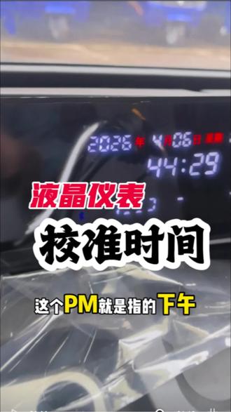 老黄教大家校准液晶仪表的时间和日期!
关键的两点:
第一:在显示时间和日期的区域左边(有8个小标)的区域才有触屏功能!
第二:如果在此区域按不动,按最上面第一个(开关)键,关掉右屏,然后立刻打开这个键,然后马上!必须马上触摸向前/向后的键,选择您需要调的地方(日历和时间),再通过触摸加号和减号进行调节!
#摩界老黄#五星车辆三轮摩托车 #三轮摩托车推荐