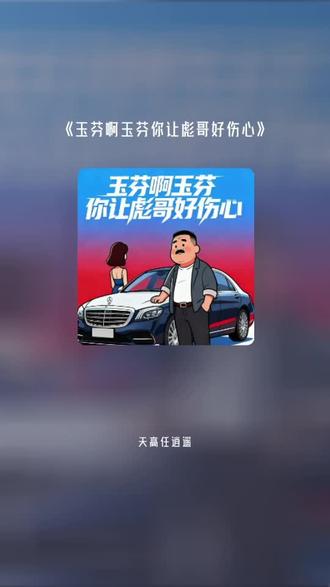 把我超爱的这首歌,唱给你听 玉芬啊玉芬你让彪哥好伤心#全民k歌 #唱歌不孤单