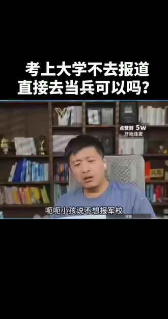 张雪峰连麦实例,考上大学不去报道,直接去当兵可以吗? #张雪峰谈高考志愿填报 #张雪峰直播间 #张雪峰段子 #张雪峰老师 #张雪峰