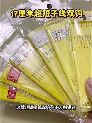 17厘米超短子线双钩 #子线双钩 #短子线双钩 #超短子线双钩 #手工绑钩 #鱼钩