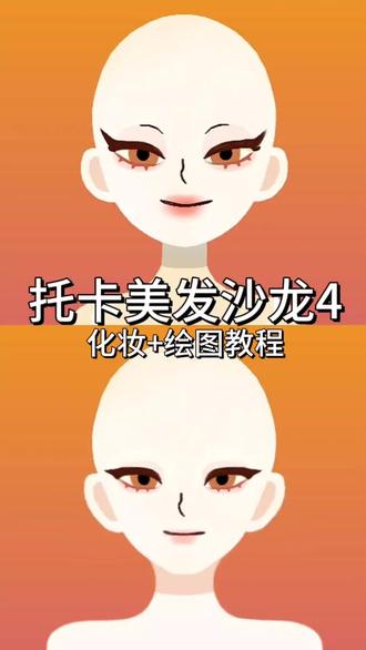 画世界pro后期绘图+化妆教程
#托卡美发沙龙4 #p图 #教程