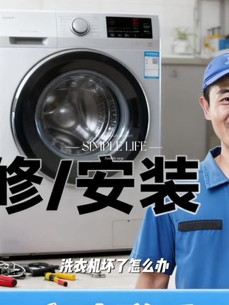 【洗衣机维修】洗衣机维修上门服务不启动不上水维修上门附近维修A#课后复习 #被论文致谢感动到了 #军训的高光时刻 #理解记忆法
