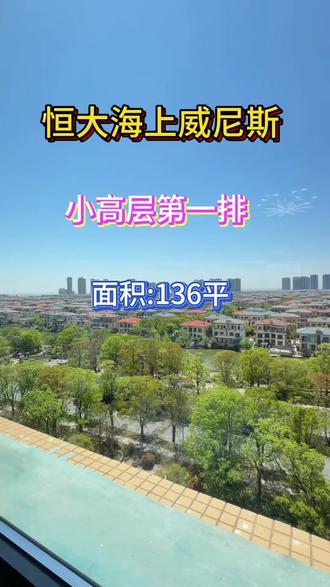 小高层视野开阔 小高层第一排,视野开阔无敌,前面的小别墅🏡尽收眼底,日出🌅日落均可坐在阳台欣赏#恒大海上威尼斯 #启东恒大海上威尼斯 #启东恒大海上威尼斯 #恒大威尼斯恒大海上威尼斯启东恒大海上威尼斯