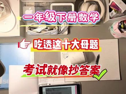 一年级下册数学吃透这十大母题,考试就像抄答案一样!#一年级数学#寒假预习#重点资料#学霸秘籍#日常生活分享