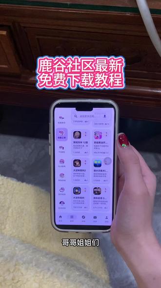 《小静爱玩》鹿谷社区最新版下载教程 #鹿谷社区 #鹿谷社区下载#鹿谷社区app #鹿谷社区下载教程 #软件推荐