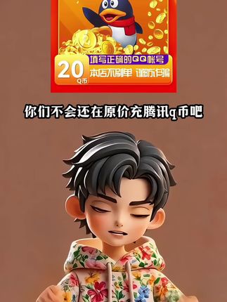 想省钱充Q币的速来!左下角链接,多个档位任你选择#Q币#腾讯Q币 #干货分享 #吃鸡 #王者