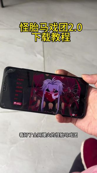 《985宝库》怪胎马戏团2.0最新手机电脑平板下载教程!#怪胎马戏团 #怪胎马戏团下载 #怪胎马戏团手机直装版 #怪胎马戏团怎么下载 #怪胎马戏团下载教程