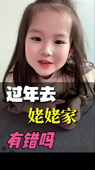 你们都是去奶奶家过年还是去姥姥家过年呀#亲子日常#萌娃日常#萌娃说年#过年那些事 #家有萌娃