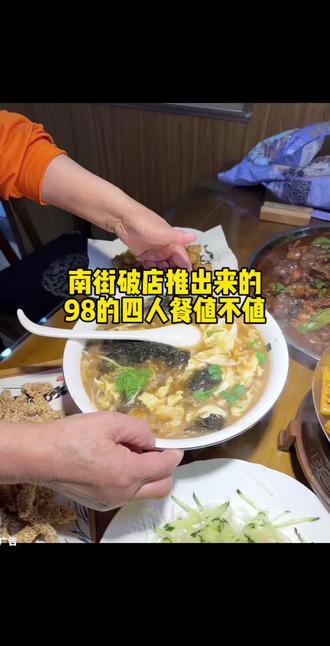 南街破店推出来98的四人餐到底🈶多划算? #创作灵感 #美食#抖音美食推荐官 #破店 #抖音团购优惠 @DOU+上热门 @DOU+小助手