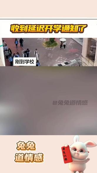 收到延迟开学通知了#开学#延迟开学