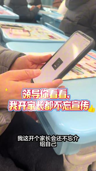 我那可爱善良的领导在不在,我今天开家长会去了,顺便又拉几个顾客#生活与我 #记录自己的点点滴滴 #生活vlog日常记录 #家长会 #原相机走拍 @抖音创作小助手 @抖音记录美好生活