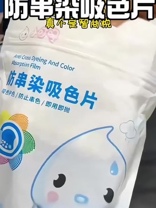 懒人必备呀!衣服混洗就放几片这个吸色片,真的没有染色串色巨好用,真不是智商税#吸色片 #吸色片防串色洗衣片 #洗护好物 #生活必备