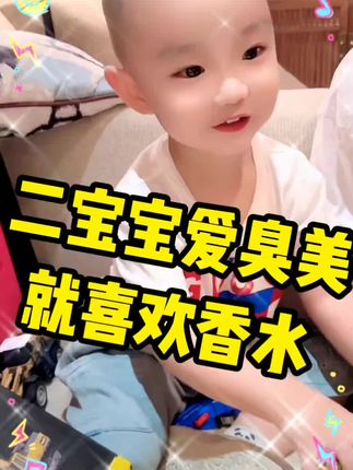 二宝宝就爱臭美,喜欢喷点香水,二宝贝同款香水儿。喜欢的家人们直接去拍哦