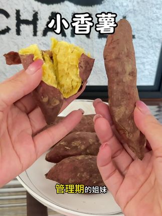 吃起来软糯香甜,无径无丝,太好吃了,关键这个价到手一大箱,价格很划算#软糯香甜 #小香薯 #解馋 #在家做美食
