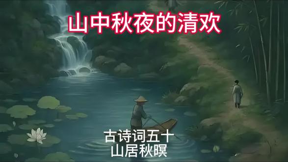 山中秋夜的清欢 古诗词五十 山居秋暝