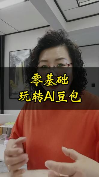 零基础玩转AI豆包 #抖音上热门🔥🔥 #短视频创业 #知识分享 #自媒体创业 #豆包 @芳芳自媒