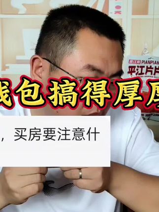 把钱包搞得厚厚的 手里有余钱,才能用来享受!#一个敢说真话的房产人 #抖音房产 #房价 #楼市 #零食推荐