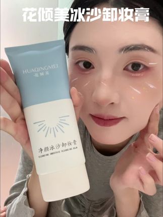 救命!这罐“冰沙”把卸妆变成降温SPA~#花倾美#卸妆膏#护肤好物#卸妆 #精致女人必备