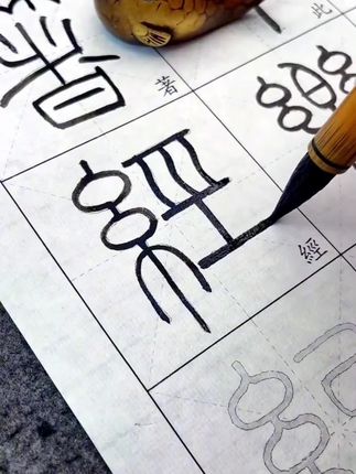生活没有标准答案,尽心尽力就是圆满。#篆书 #练字静心 #每天进步一点