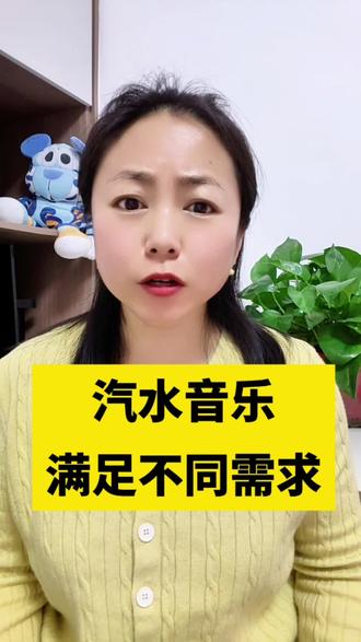 汽水音乐满足不同的需求#汽水音乐