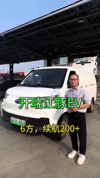 开瑞江豚EV,6方,续航200+#开瑞江豚 #开瑞江豚ev #奇瑞开瑞 #新能源二手电动面包车