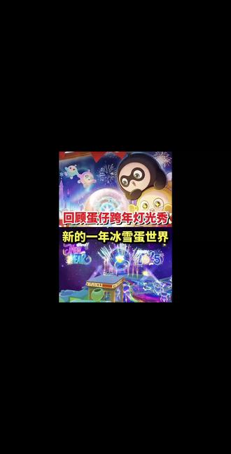 回顾蛋仔三次跨年烟花秀❗️你们都还记得吗 #蛋仔派对 #蛋愿冬日有你 #蛋仔年度回忆 #蛋仔奇思妙想计划 #蛋搭子的日常