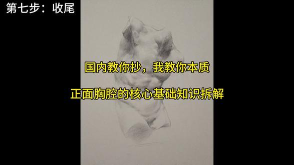 不会画正面胸腔的同学看过来#素描#绘画教程 #素描人体