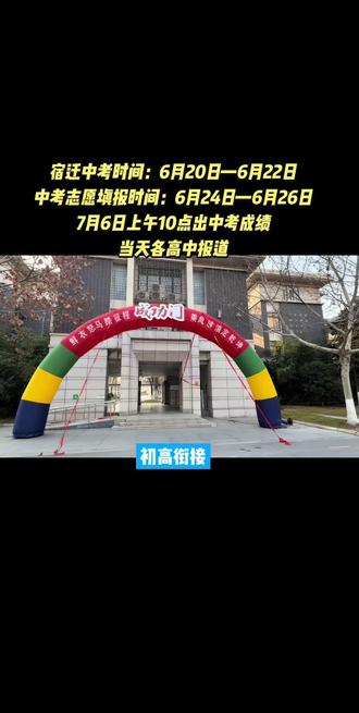 宿迁中考志愿填报时间和中考成绩时间 宿迁中考志愿填报时间:6月24日—6月26日
7月6日上午10点出中考成绩
当天各高中报道#宿迁中考 #同城 #同城热点 #同城教育 #宿迁