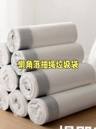 懒角落抽绳垃圾袋家用厨房手提式塑料袋自动收口垃圾袋穿绳塑料袋#垃圾袋