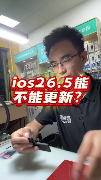 iOS26.5能不能更新?#极修匠 #苹果手机 #龙岩 #换电池 #喵喵数码