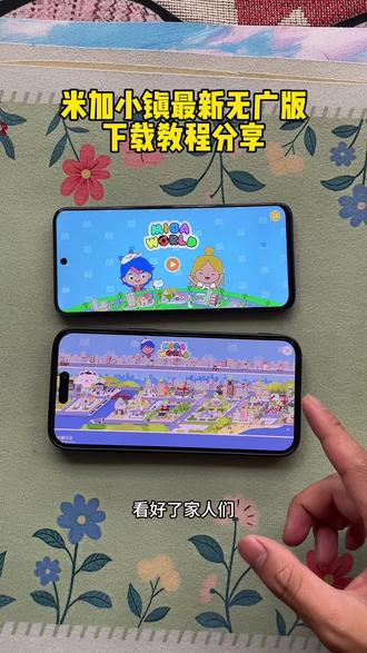 《大雨绵绵》米家小镇下载教程 米加小镇新版下载教程 新增柠檬双层自建房和全套家具 支持手机和电脑#米加小镇日常 #米加小镇无广版 #米加更新自建房#米加小镇 #米加小镇世界 米加小镇柠檬自建房布置米加小镇睡衣店 米加小镇手机版米加小镇无广版下载教程 米家小镇游戏下载