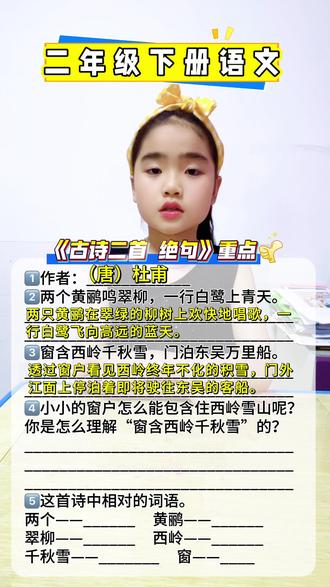 #二年级下册语文《古诗二首 绝句》重点#每天跟我涨知识 #知识分享 #二年级语文学习 #小学生语言表达能力