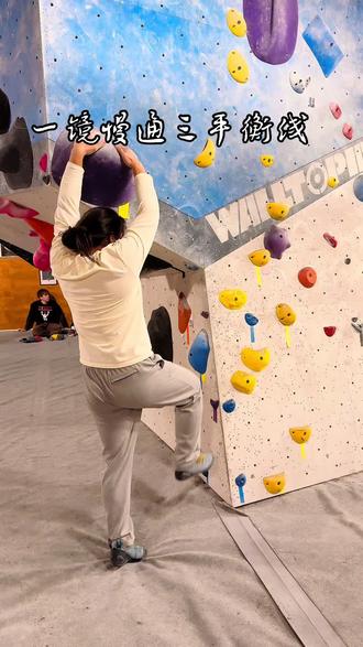 一镜慢通三平衡线#抱石 #攀岩 #爬墙 #大体重 #上墙吧攀岩人