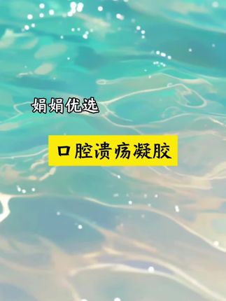 #口腔溃疡凝胶 #口腔溃疡怎么办 #北京同仁堂 #口腔溃疡凝胶
