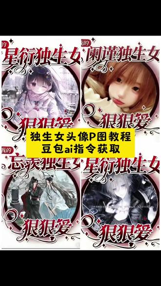 独生女头像p图教程来了#独生女头像 #头像框#独生女头像框ai指令 #豆包ai#豆包P图已经nextlevel了 独生女头像,独生女头像框p图教程,独生女头像教程,独生女头像怎么制作,独生女头像框制作教程,独生女头像框,独生女头像怎么p,独生女头像景喻,独生女狠狠爱头像框怎么p,独生女头像指令