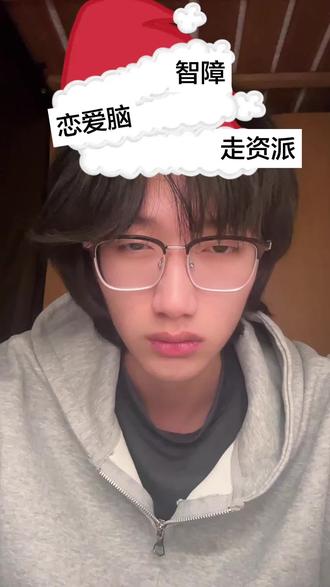 哪个神人给我戴的圣诞帽。#圣诞节 #帽子