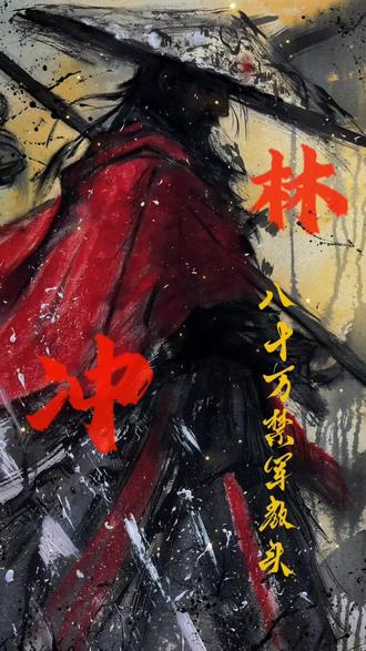 好似晋王临紫塞,浑如汉武到长杨#水浒传#林冲#历史人物#四大名著 #绘画