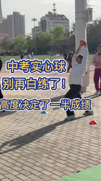 中考实心球别再死练了!
#中考体育 #中考实心球 #实心球提分技巧