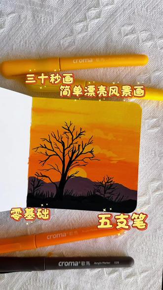 丙烯马克笔|三十秒五支笔画简单漂亮风景画
坚持每日一画 你画你也行
#跟着抖音学画画 #零基础学画画 #画画其实很简单 #一学就会的简笔画 #绘画过程分享