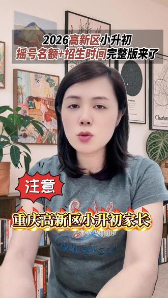 高新区摇号 今年新增两所学校,摇号靠运气,祝高新区的宝儿们都摇中心仪学校#小升初 #摇号 #高新区